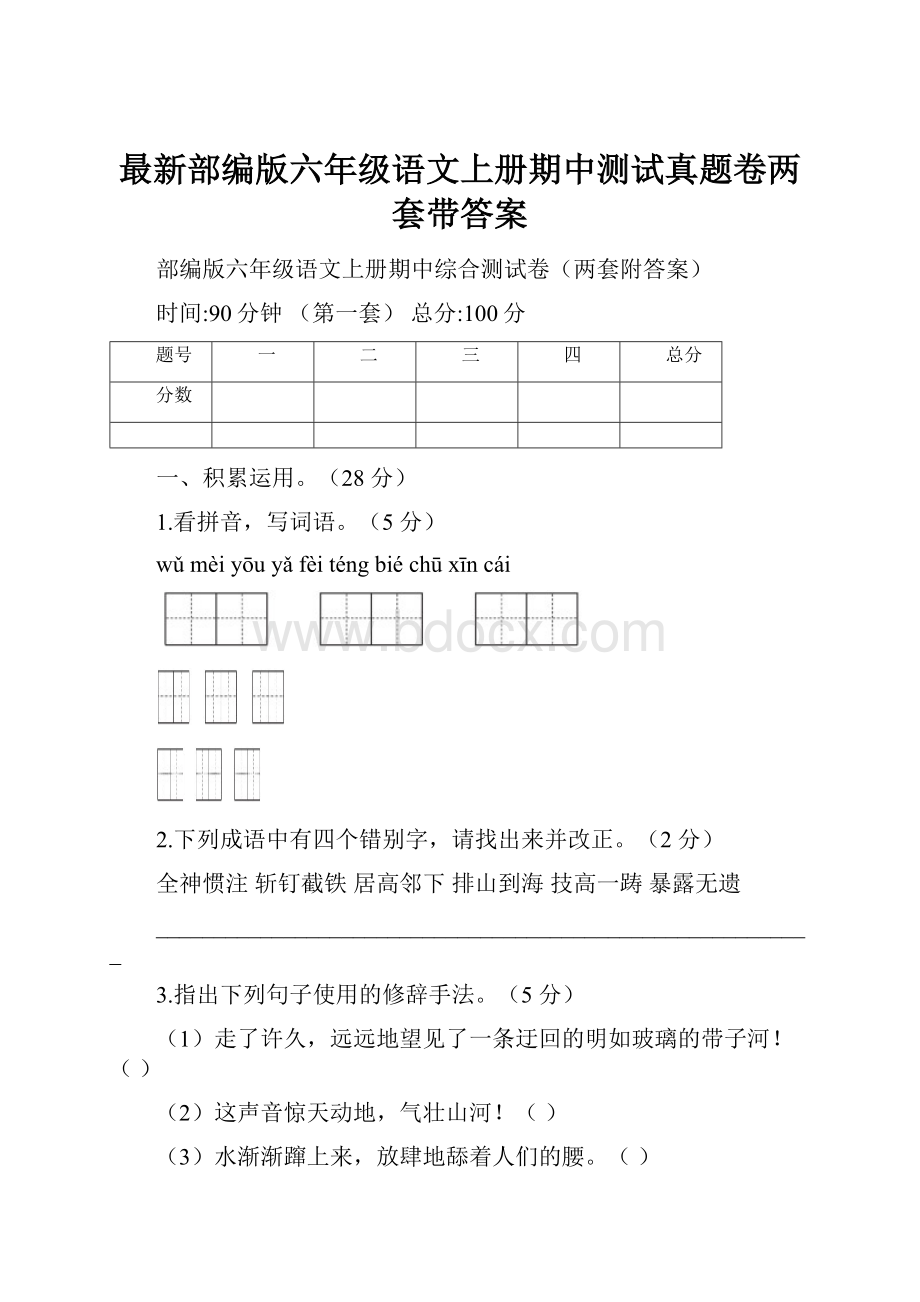 最新部编版六年级语文上册期中测试真题卷两套带答案.docx