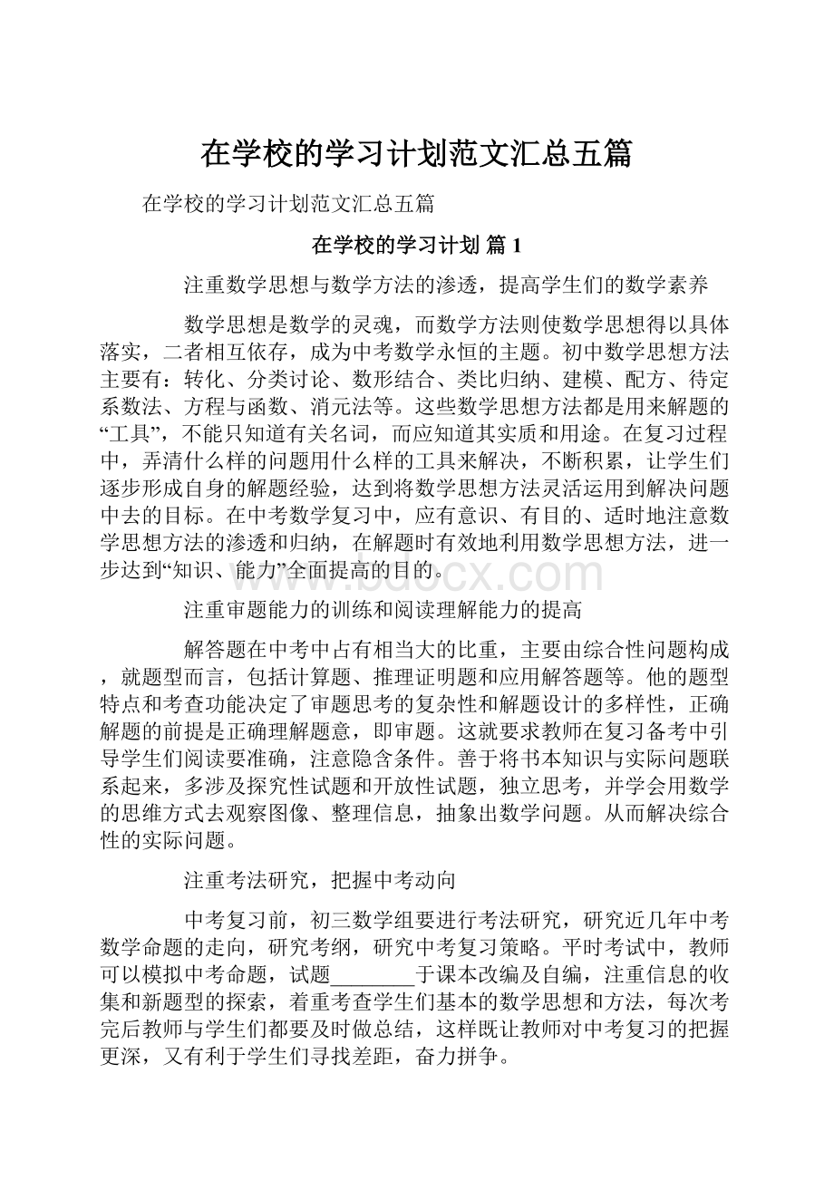 在学校的学习计划范文汇总五篇.docx_第1页