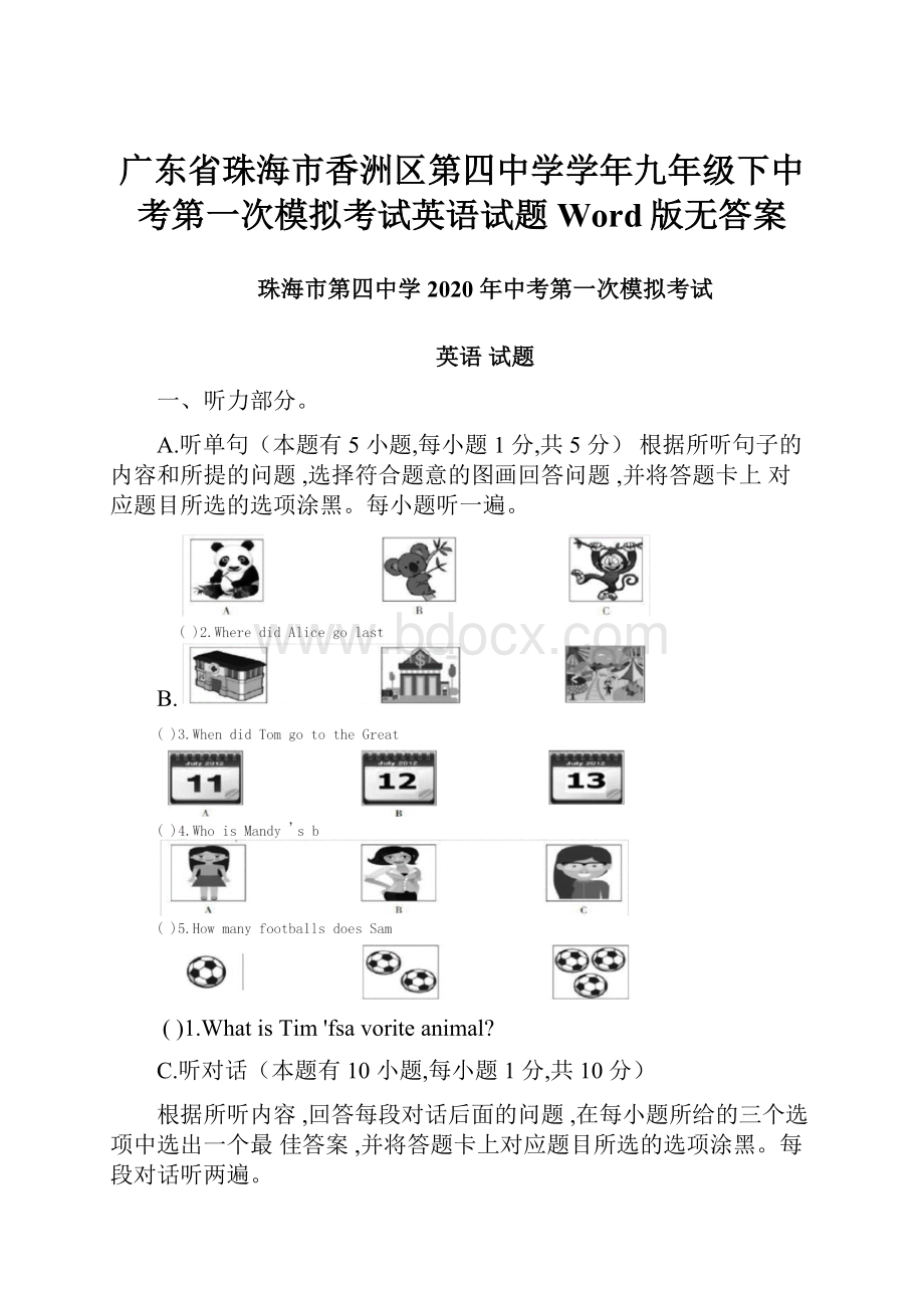 广东省珠海市香洲区第四中学学年九年级下中考第一次模拟考试英语试题Word版无答案.docx