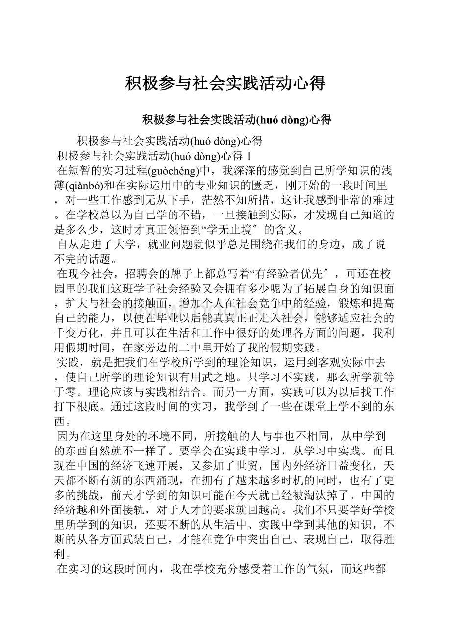 积极参与社会实践活动心得.docx