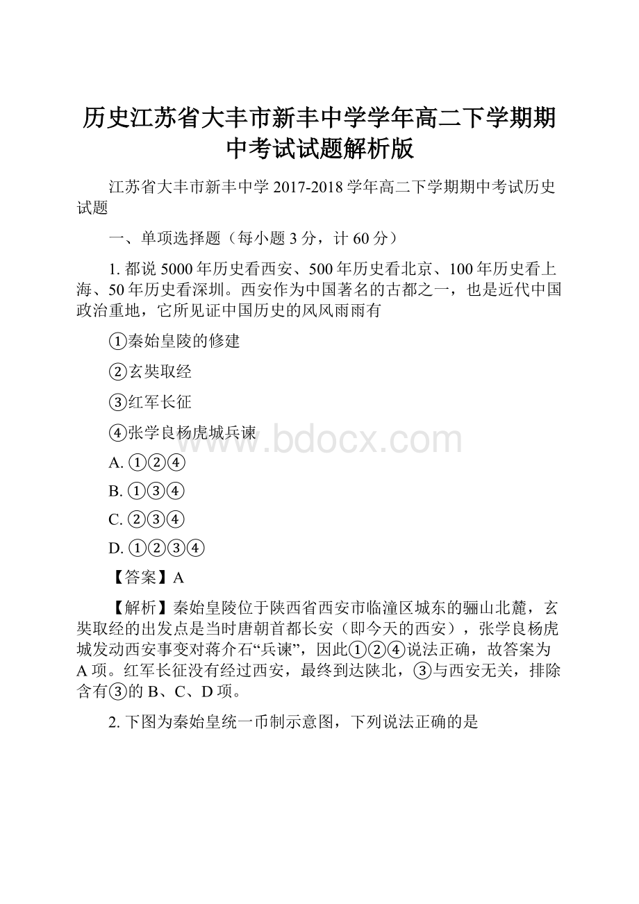 历史江苏省大丰市新丰中学学年高二下学期期中考试试题解析版.docx