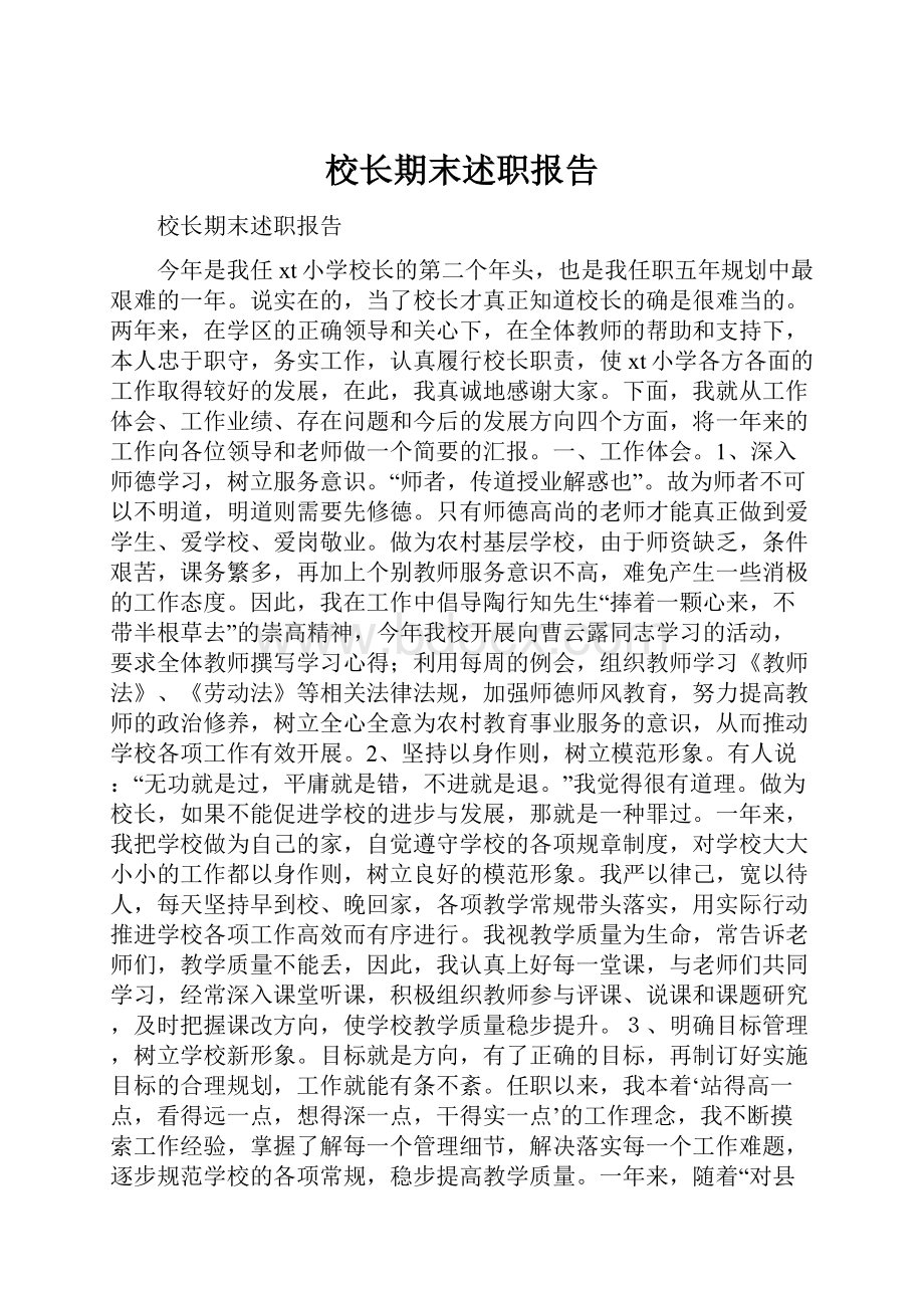 校长期末述职报告.docx