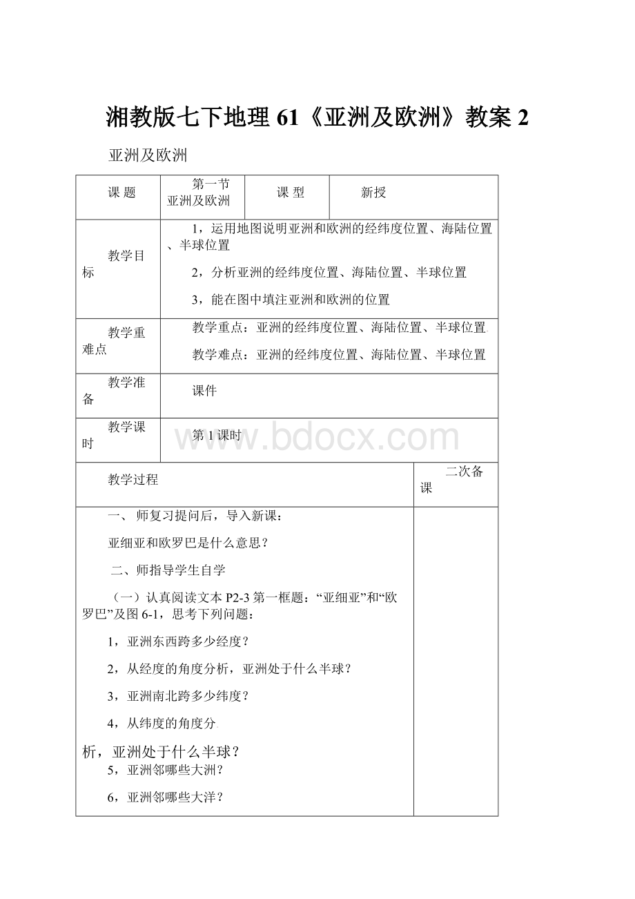 湘教版七下地理61《亚洲及欧洲》教案2.docx_第1页