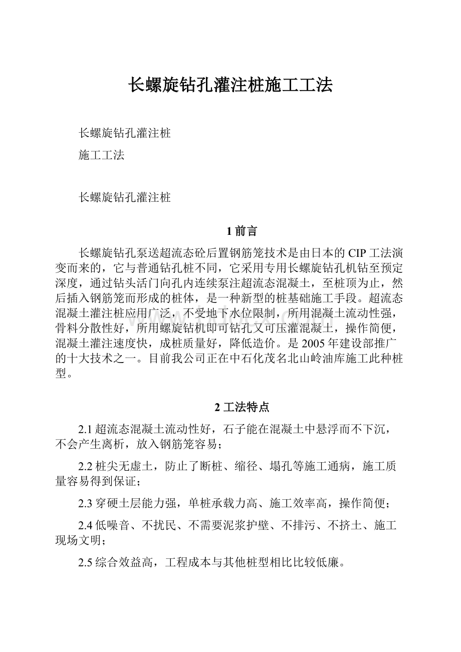 长螺旋钻孔灌注桩施工工法.docx