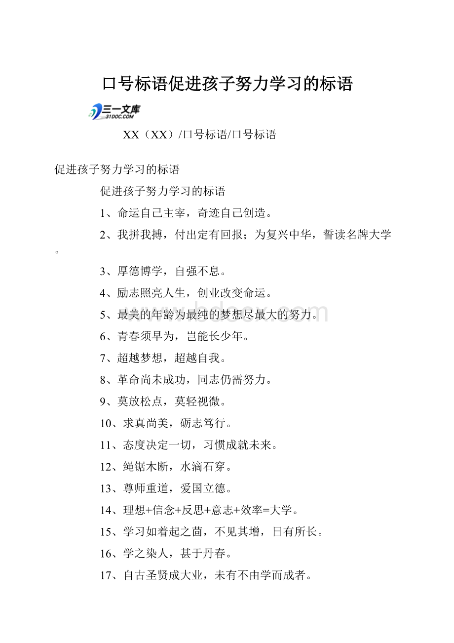 口号标语促进孩子努力学习的标语.docx_第1页