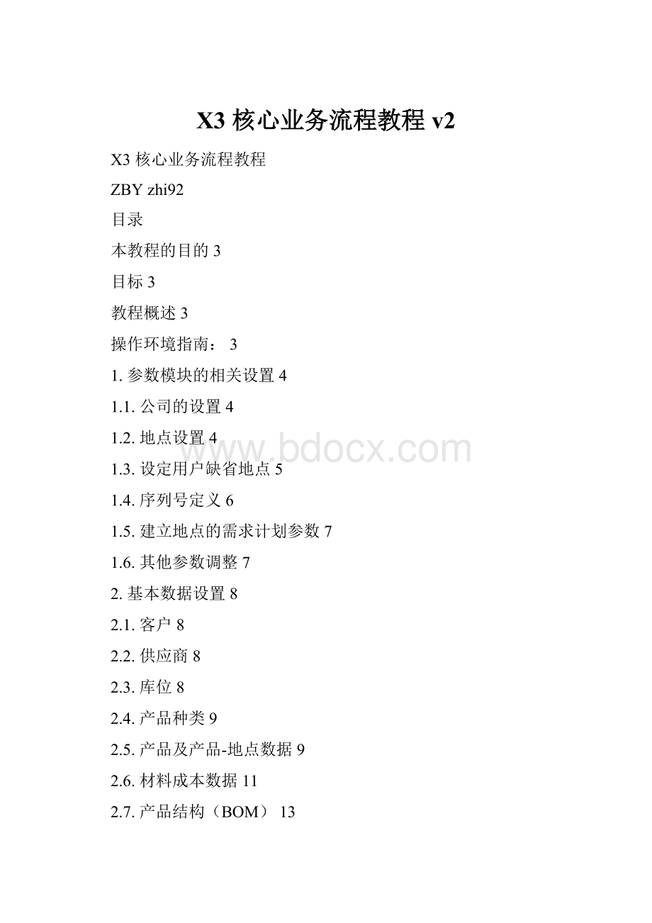 X3 核心业务流程教程v2.docx_第1页