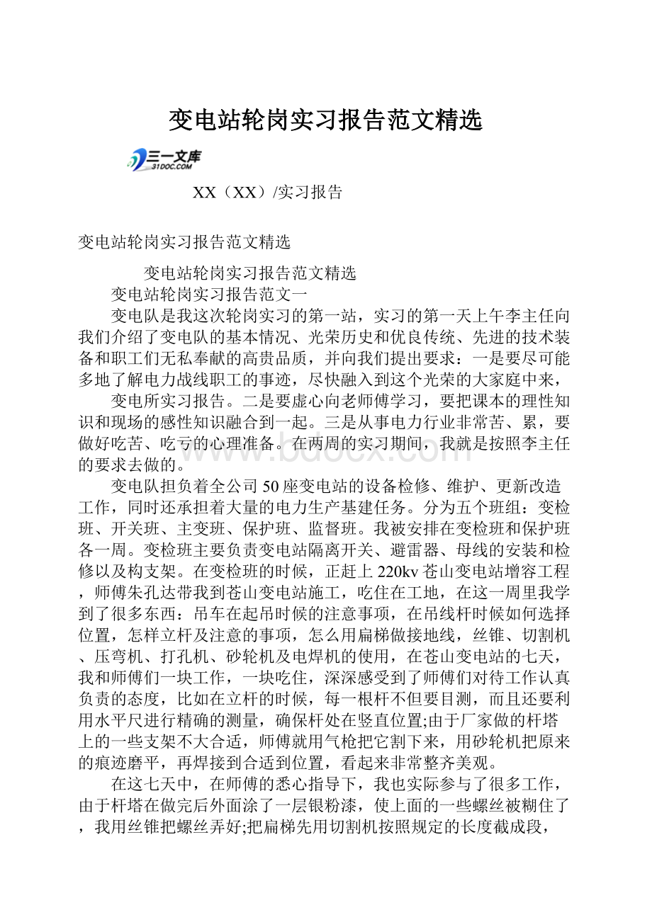 变电站轮岗实习报告范文精选.docx