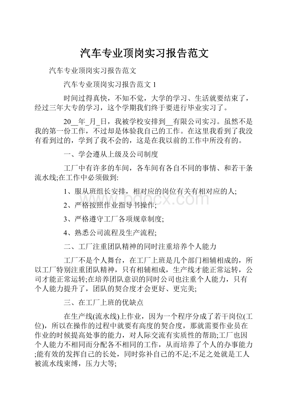 汽车专业顶岗实习报告范文.docx