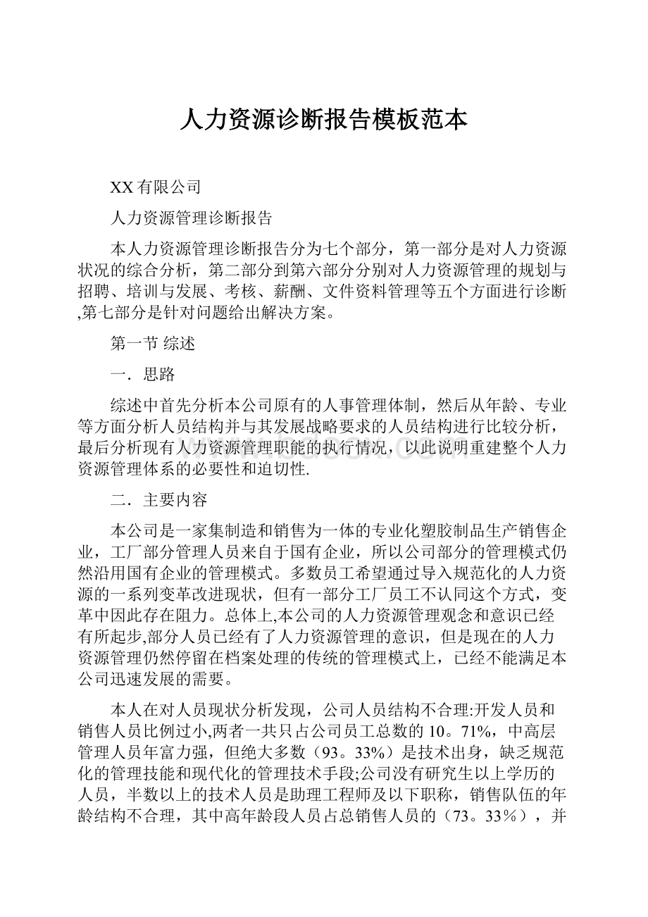 人力资源诊断报告模板范本.docx_第1页