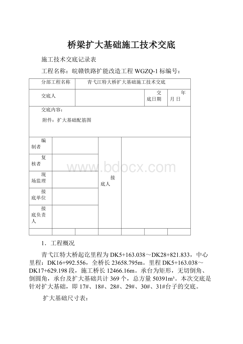 桥梁扩大基础施工技术交底.docx_第1页