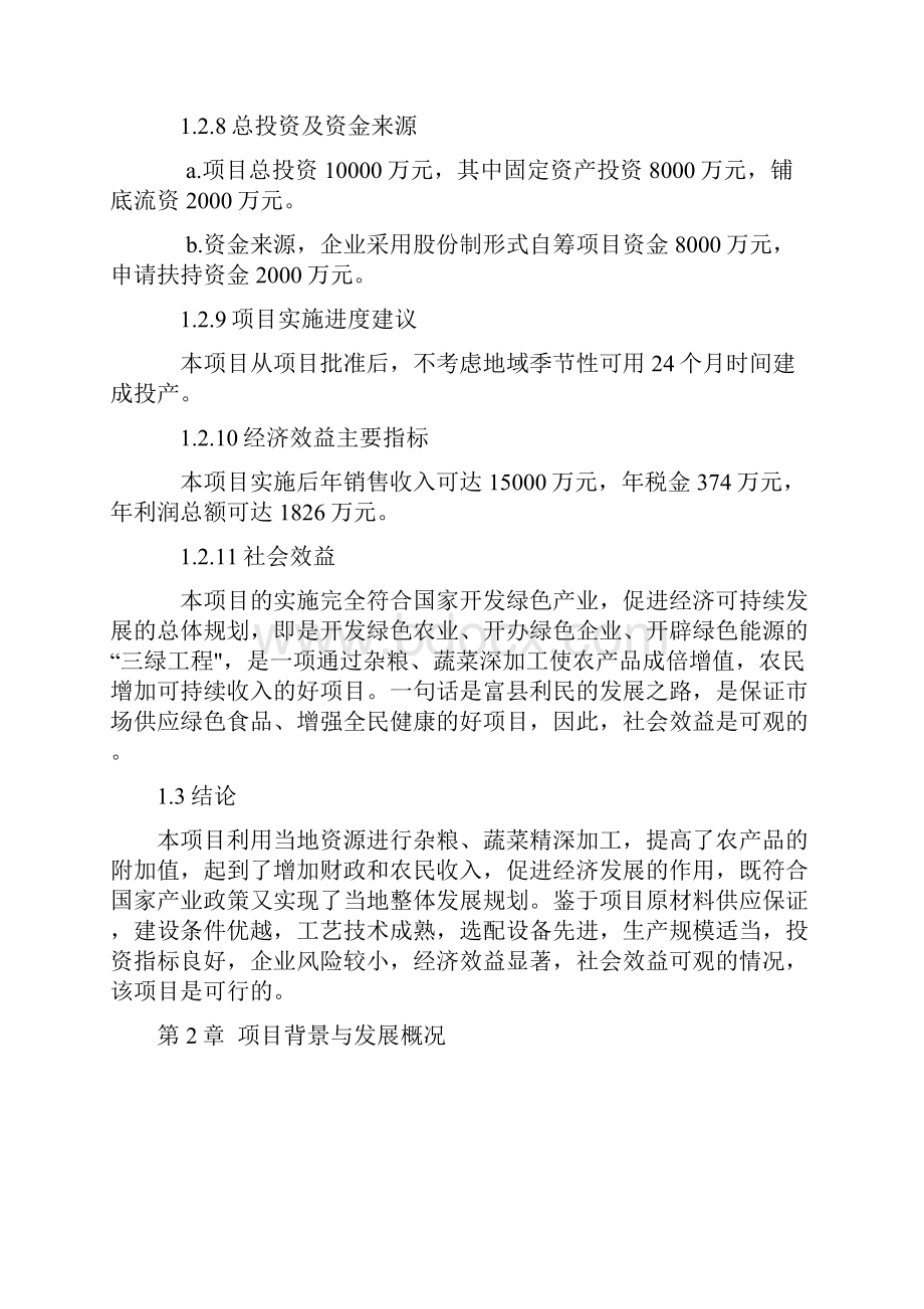 特色农产品精深加工及配送建设可行性研究报告.docx_第3页