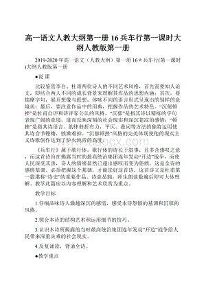 高一语文人教大纲第一册16兵车行第一课时大纲人教版第一册.docx