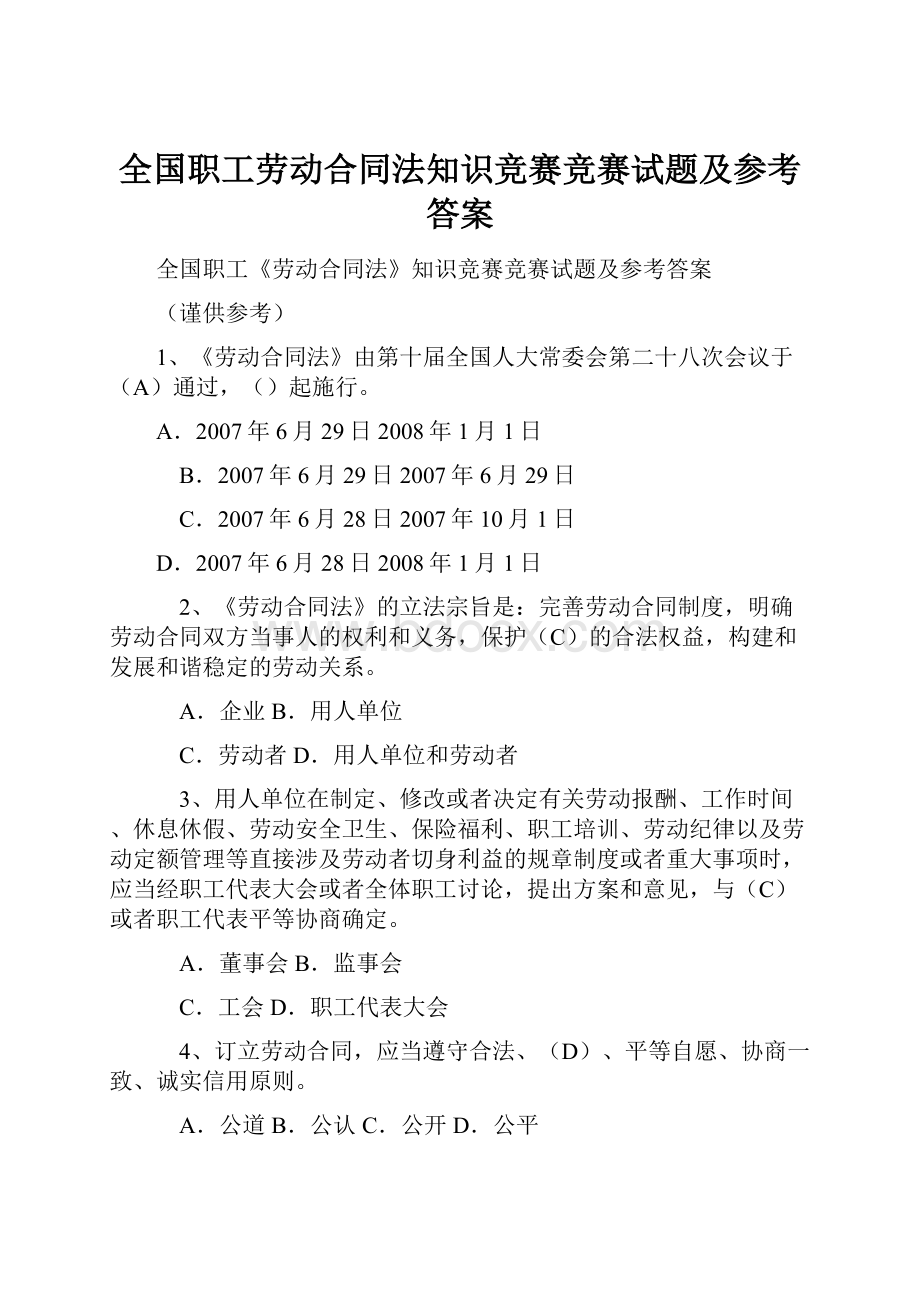 全国职工劳动合同法知识竞赛竞赛试题及参考答案.docx