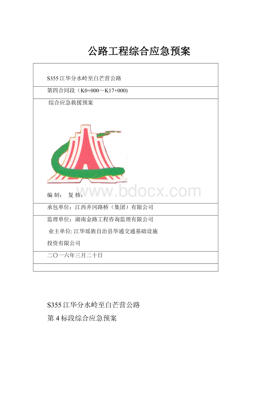 公路工程综合应急预案.docx