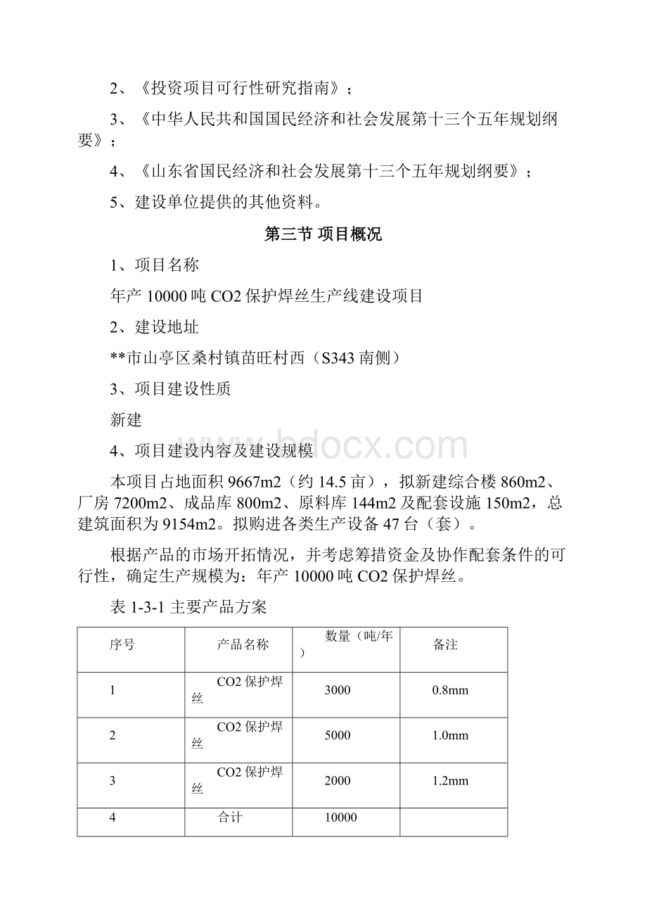 年产10000吨二氧化碳CO2保护焊丝生产线建设项目申请报告.docx_第2页