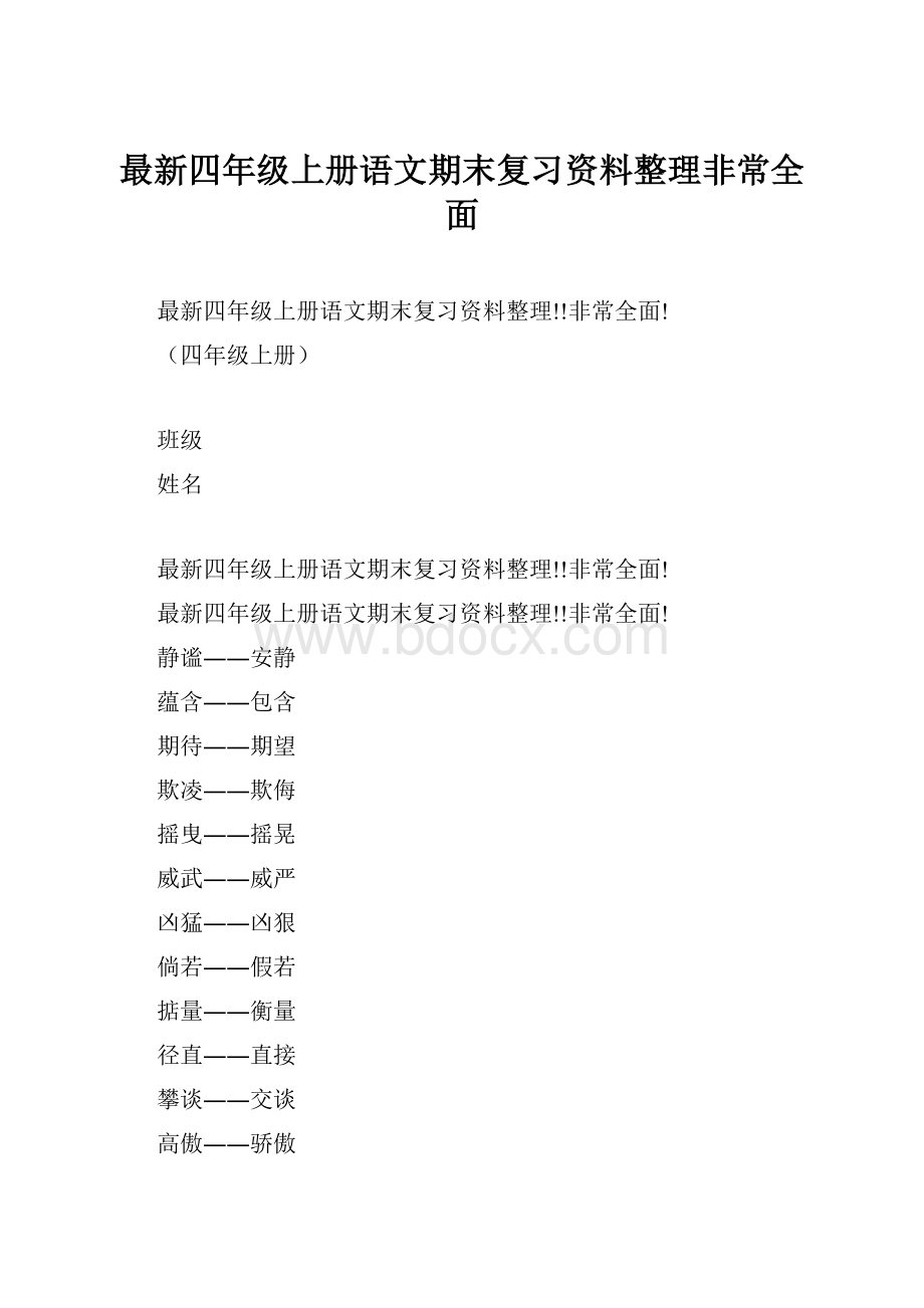 最新四年级上册语文期末复习资料整理非常全面.docx