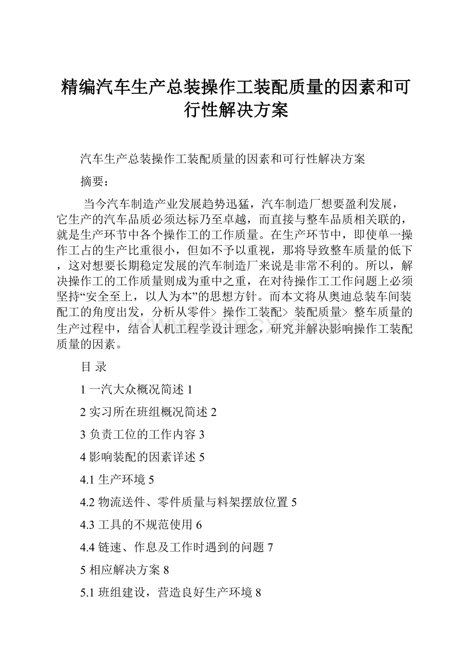 精编汽车生产总装操作工装配质量的因素和可行性解决方案.docx_第1页