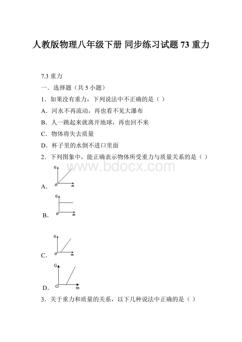 人教版物理八年级下册 同步练习试题73 重力.docx_第1页