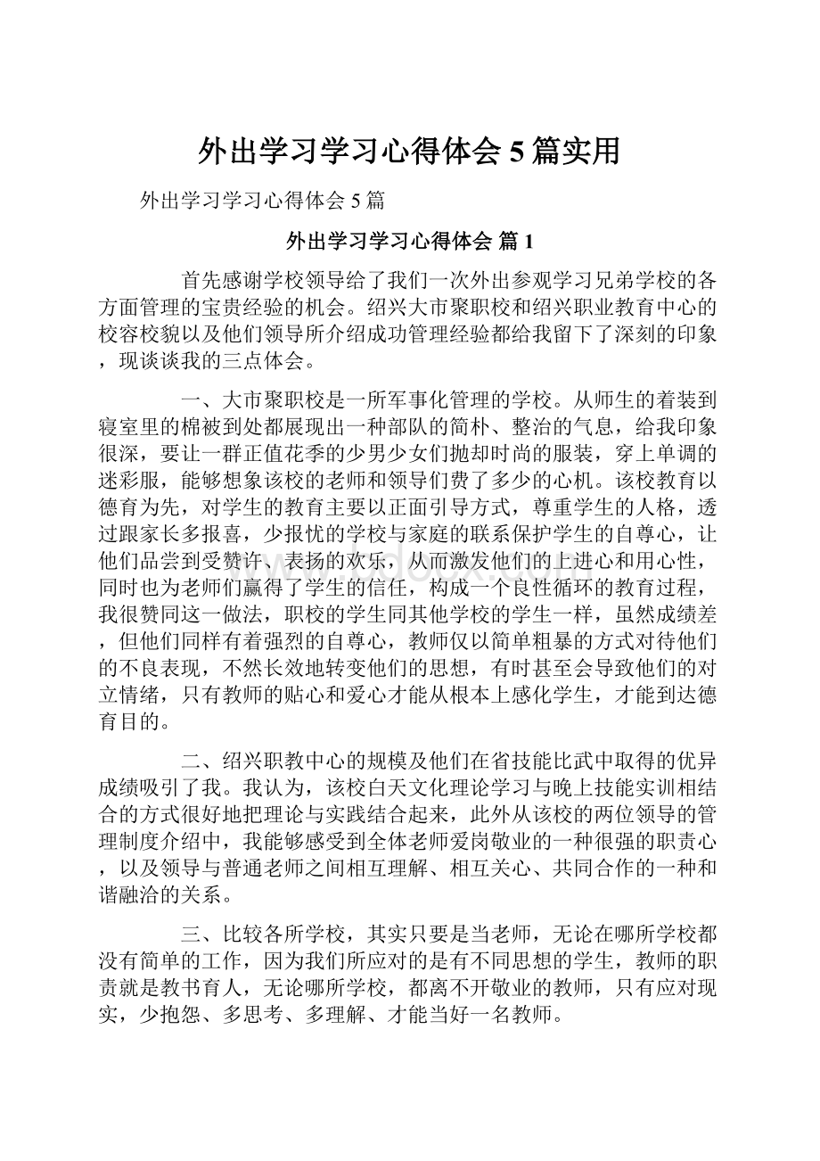 外出学习学习心得体会5篇实用.docx_第1页