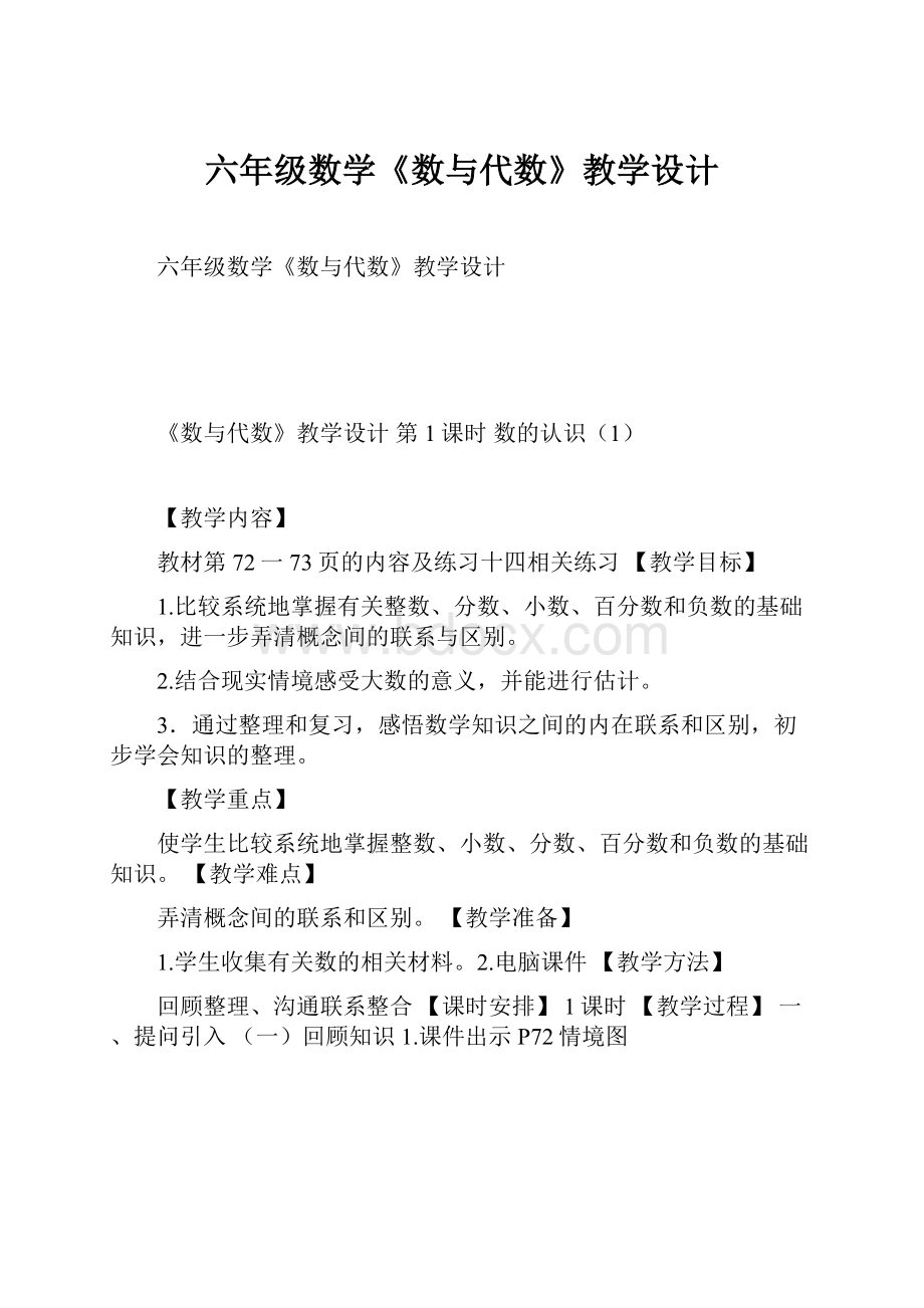 六年级数学《数与代数》教学设计.docx