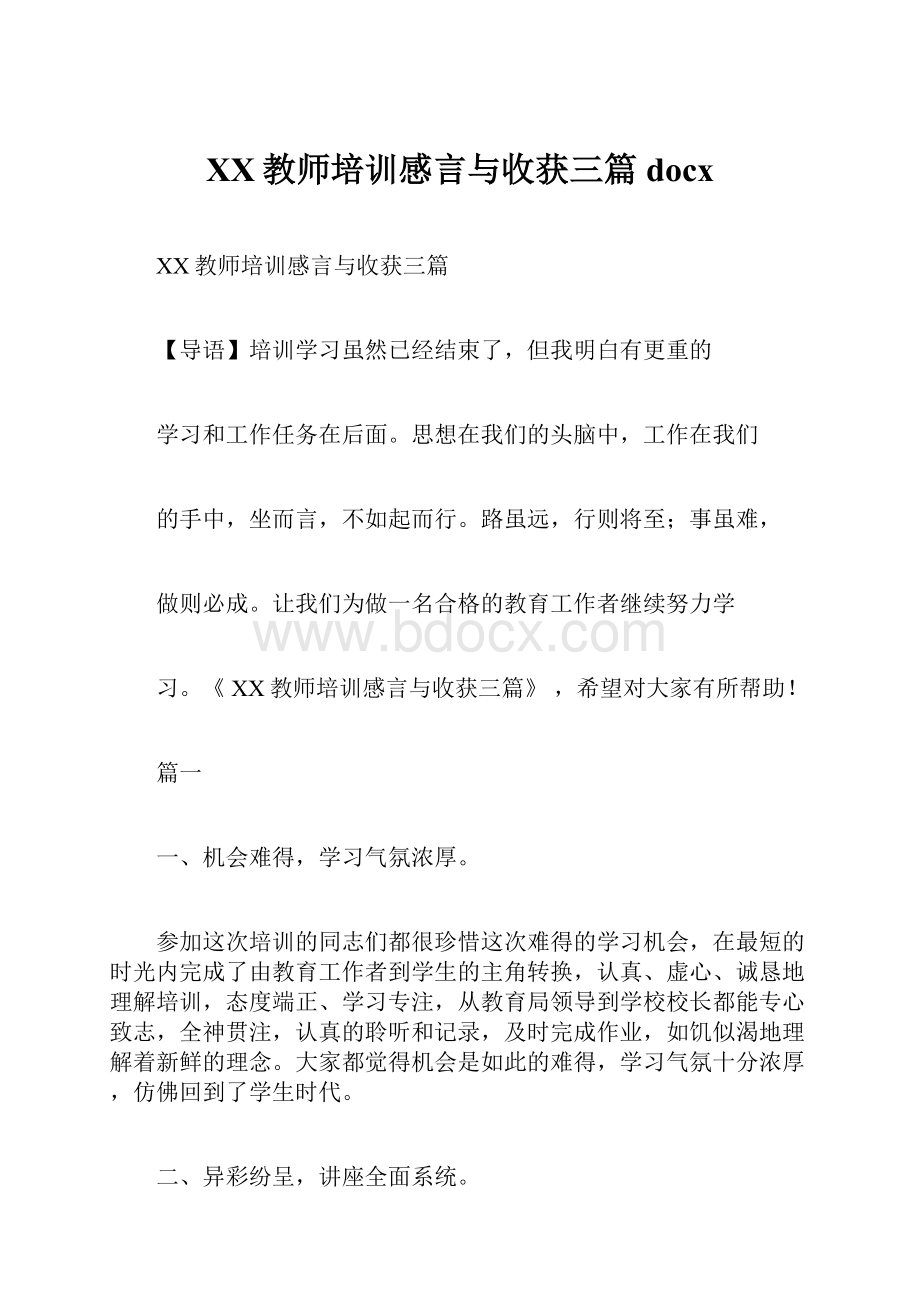 XX教师培训感言与收获三篇docx.docx