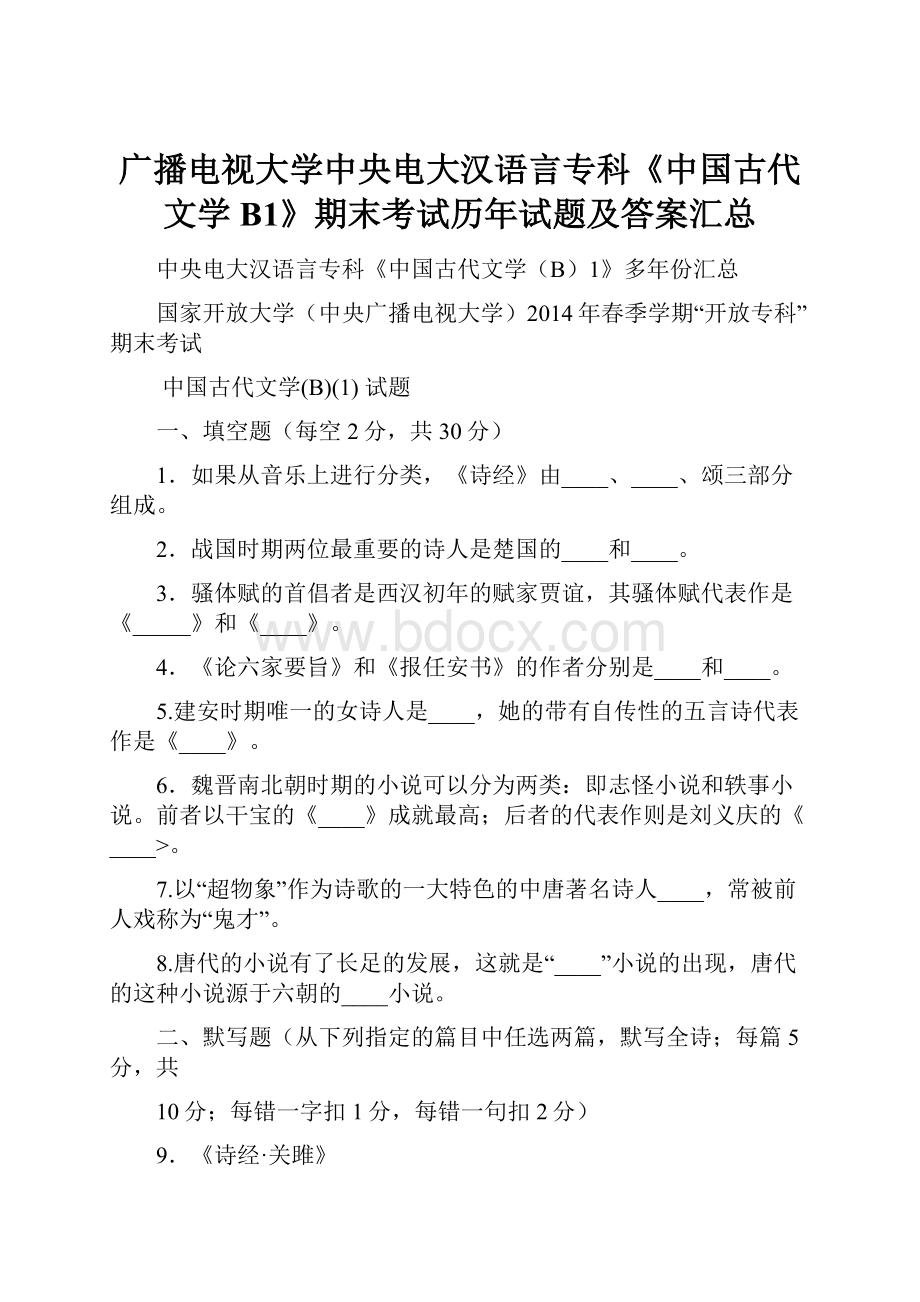 广播电视大学中央电大汉语言专科《中国古代文学B1》期末考试历年试题及答案汇总.docx