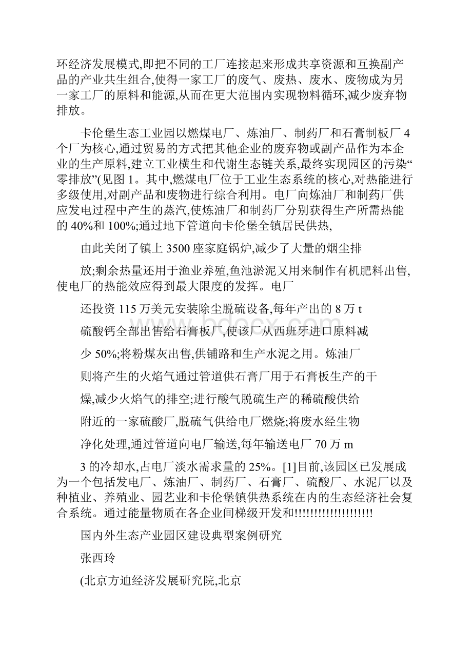 精品国内外生态产业园区建设典型案例研究精.docx_第2页