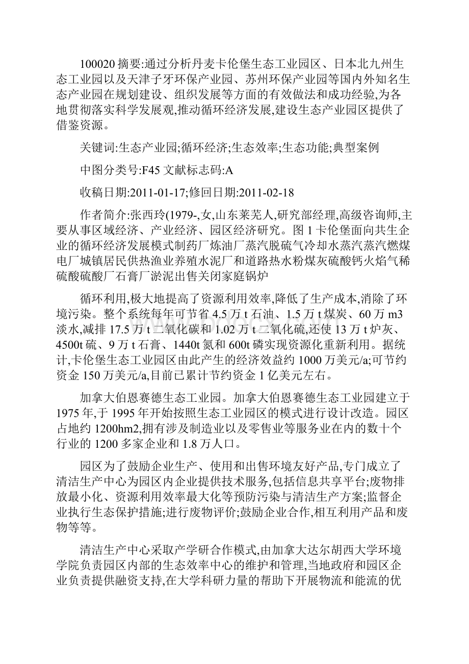 精品国内外生态产业园区建设典型案例研究精.docx_第3页