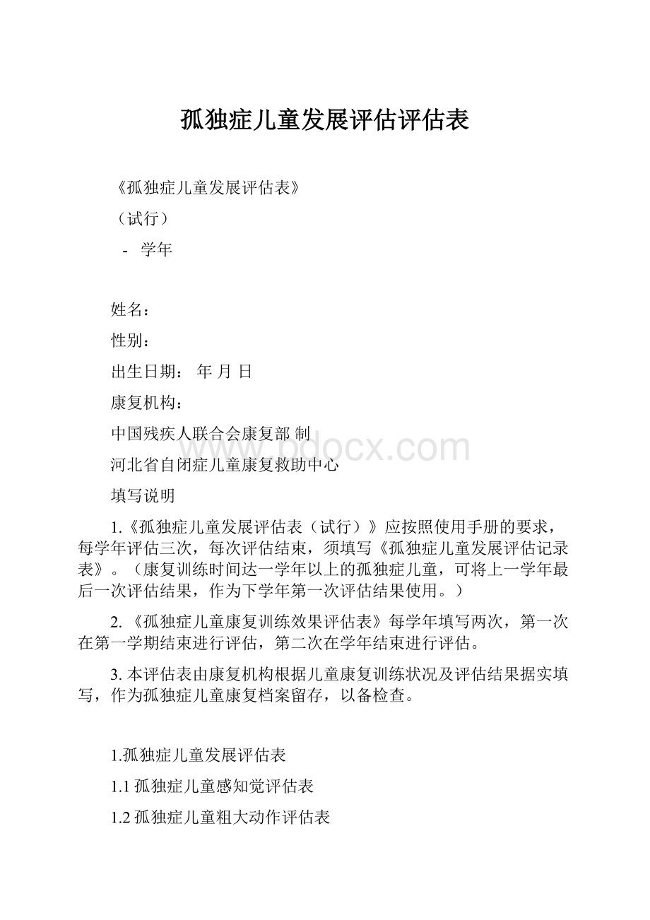 孤独症儿童发展评估评估表.docx_第1页