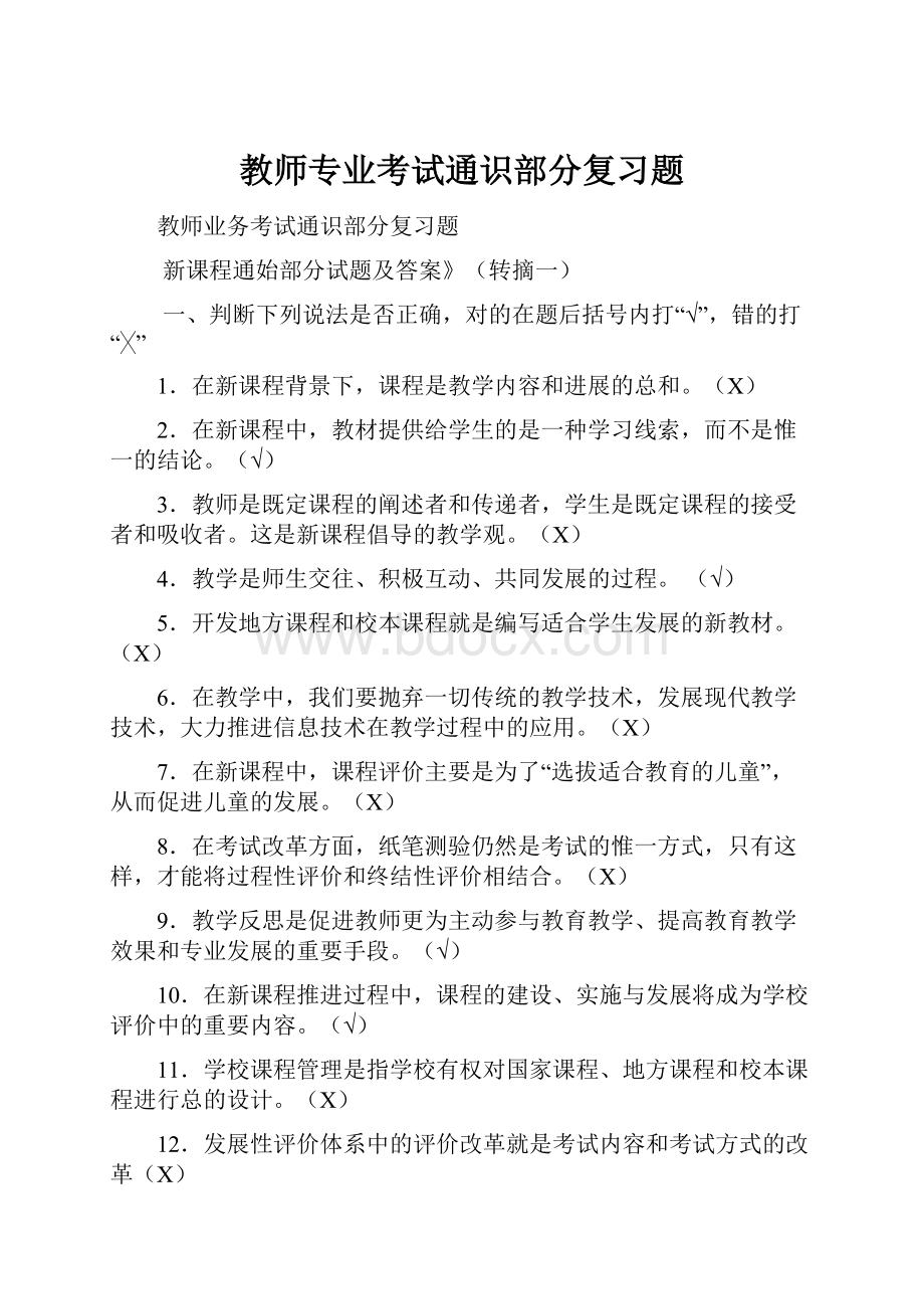 教师专业考试通识部分复习题.docx_第1页