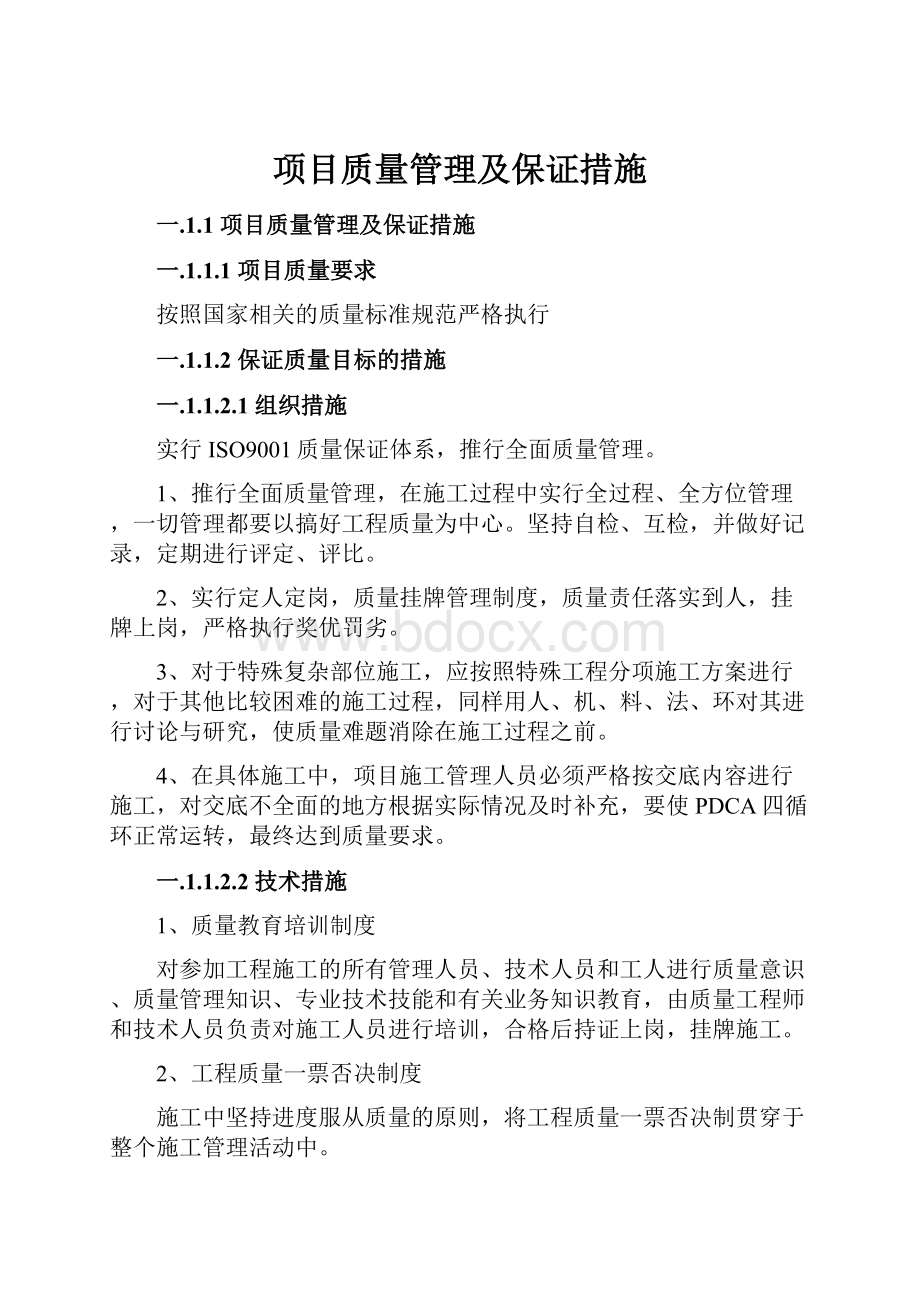 项目质量管理及保证措施.docx