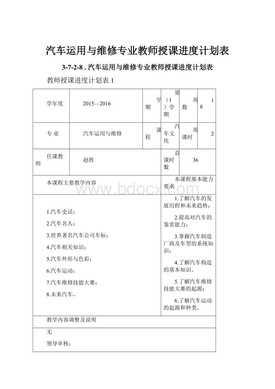 汽车运用与维修专业教师授课进度计划表.docx