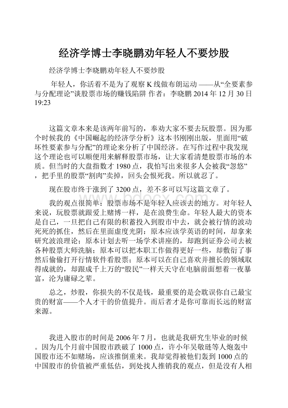 经济学博士李晓鹏劝年轻人不要炒股.docx