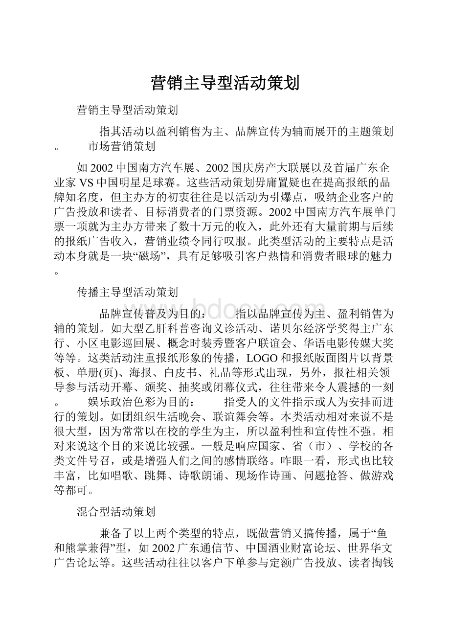 营销主导型活动策划.docx_第1页