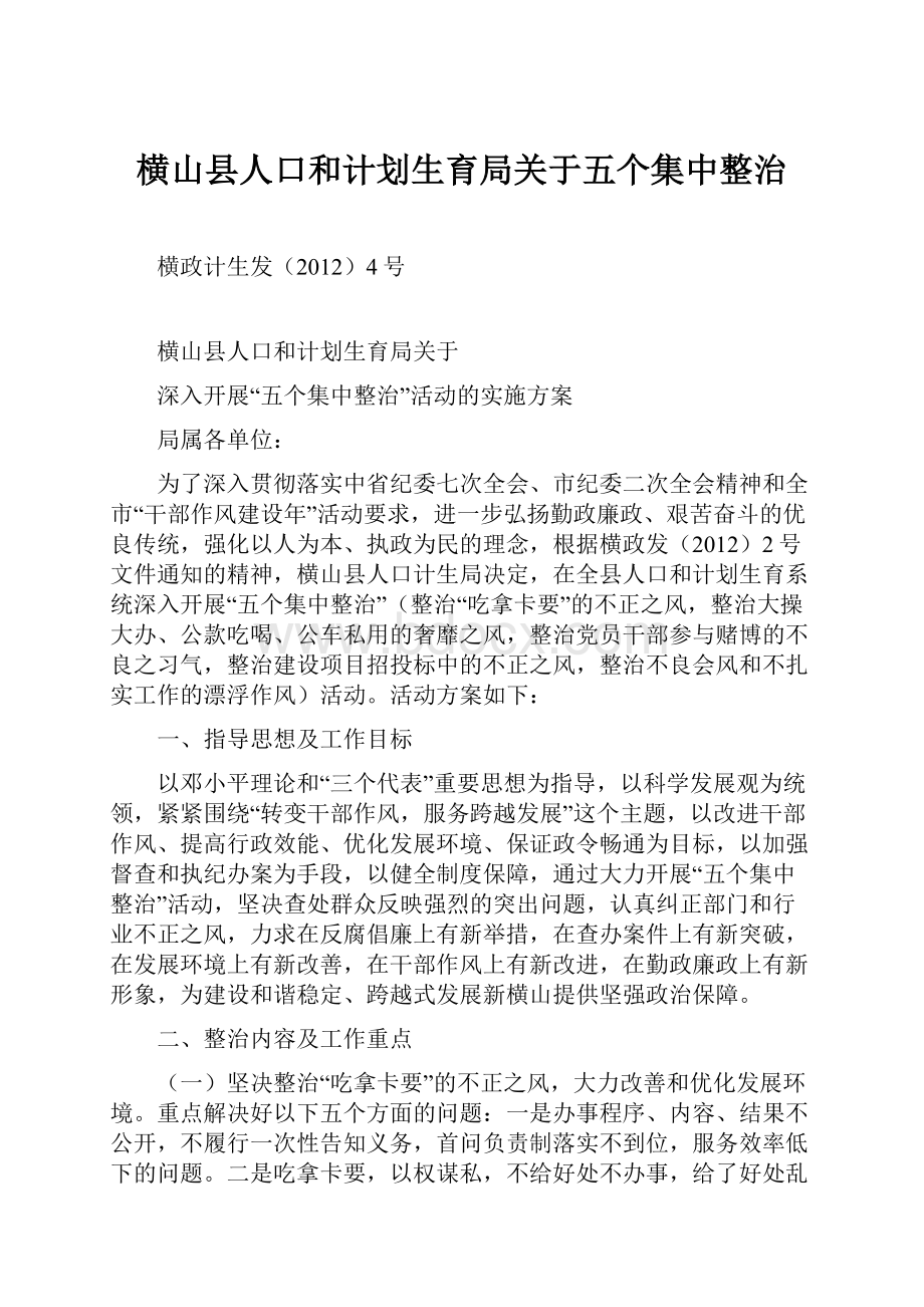 横山县人口和计划生育局关于五个集中整治.docx_第1页