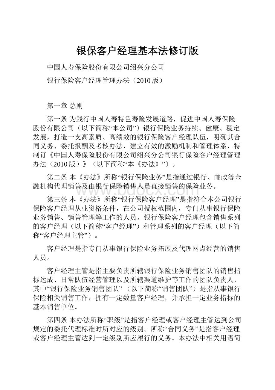 银保客户经理基本法修订版.docx