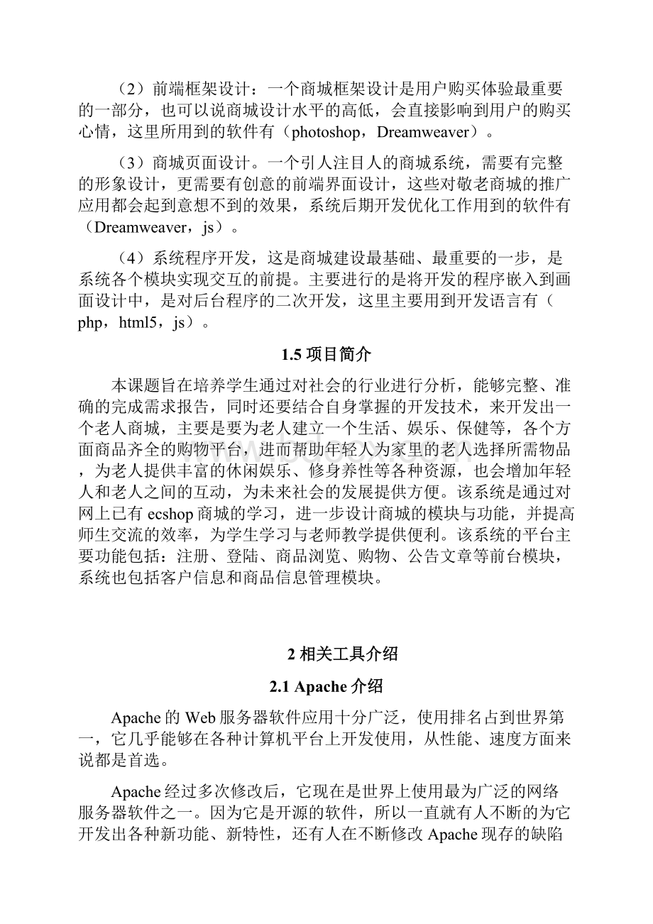 本科毕业设计论文敬老商城的设计与开发.docx_第3页