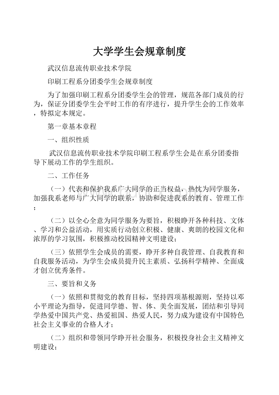 大学学生会规章制度.docx