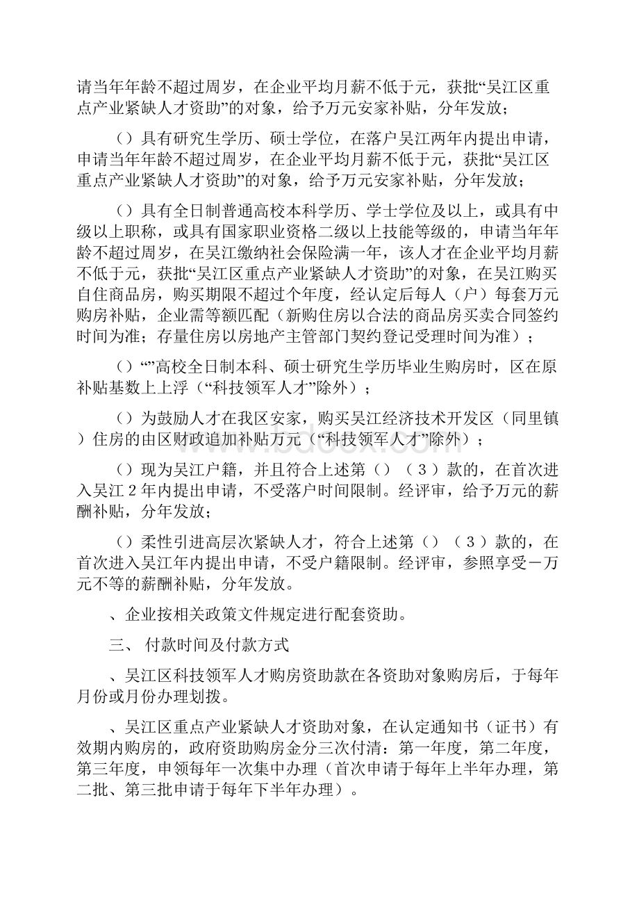 吴江经济技术开发区同里镇紧缺人才安居工程实施细则.docx_第2页