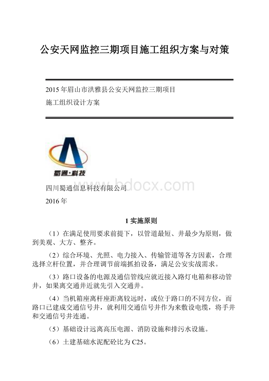 公安天网监控三期项目施工组织方案与对策.docx_第1页