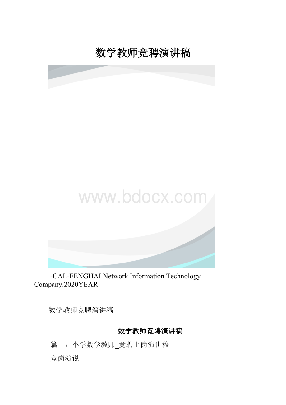 数学教师竞聘演讲稿.docx