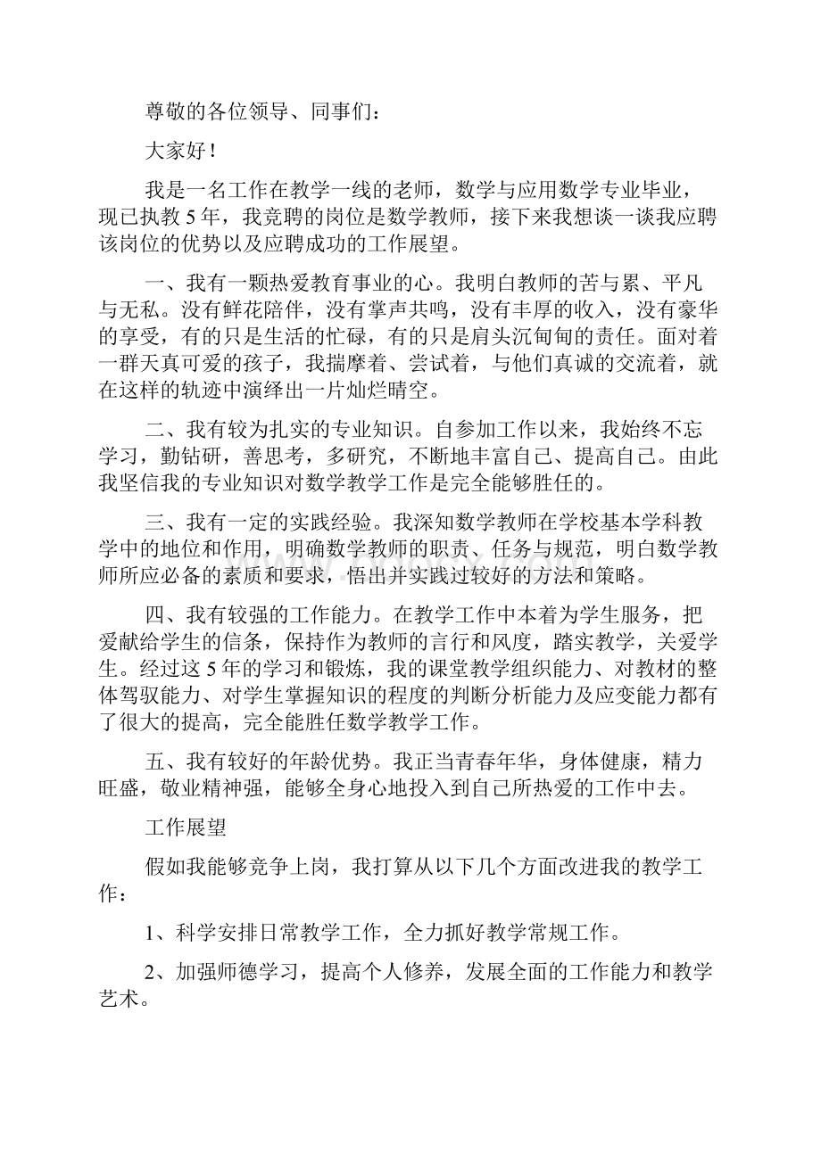 数学教师竞聘演讲稿.docx_第2页