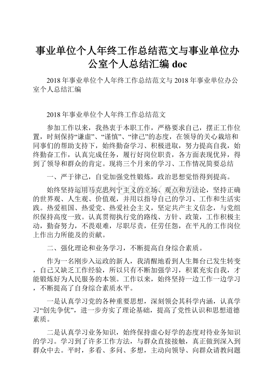 事业单位个人年终工作总结范文与事业单位办公室个人总结汇编doc.docx