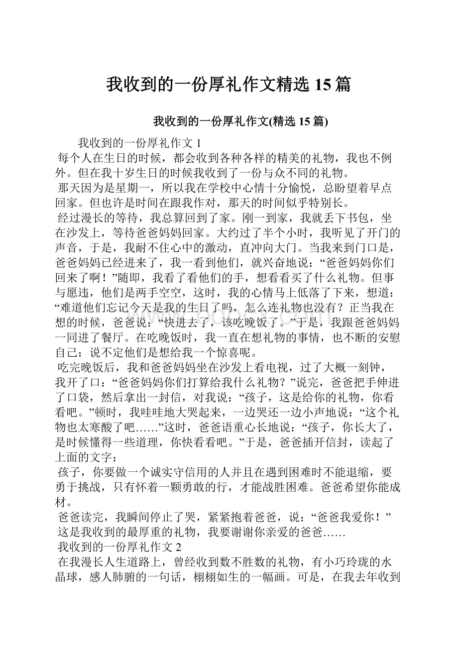 我收到的一份厚礼作文精选15篇.docx_第1页