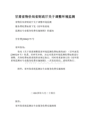 甘肃省物价局省财政厅关于调整环境监测.docx