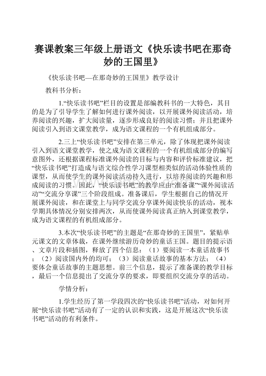 赛课教案三年级上册语文《快乐读书吧在那奇妙的王国里》.docx