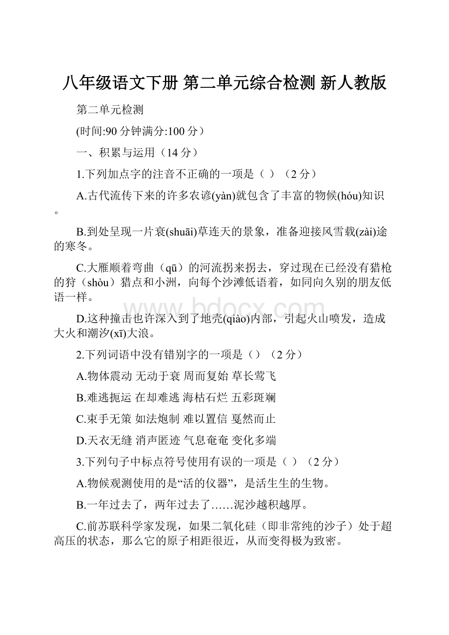 八年级语文下册 第二单元综合检测 新人教版.docx_第1页