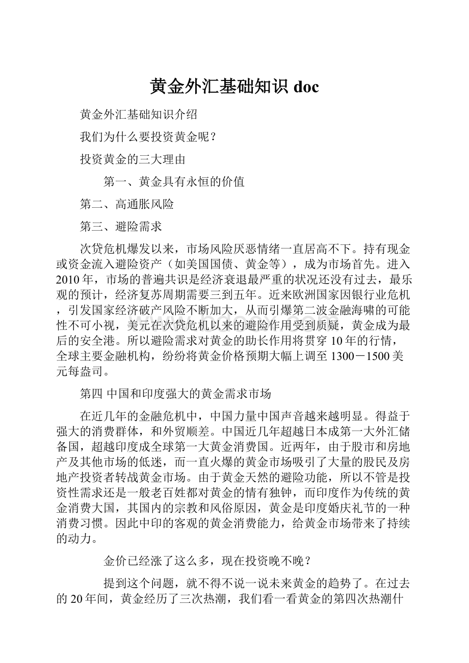 黄金外汇基础知识doc.docx