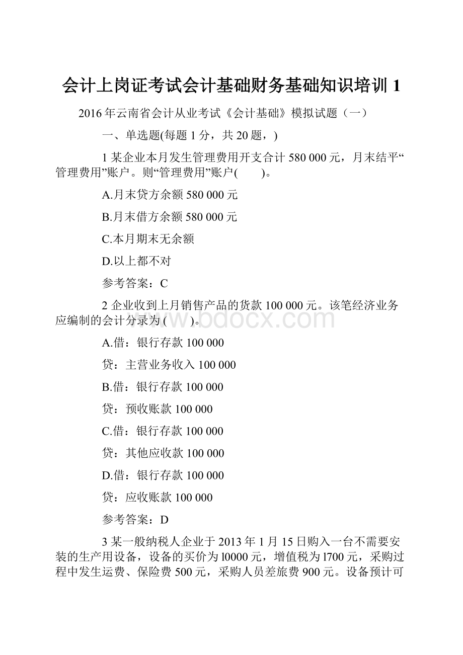 会计上岗证考试会计基础财务基础知识培训1.docx_第1页