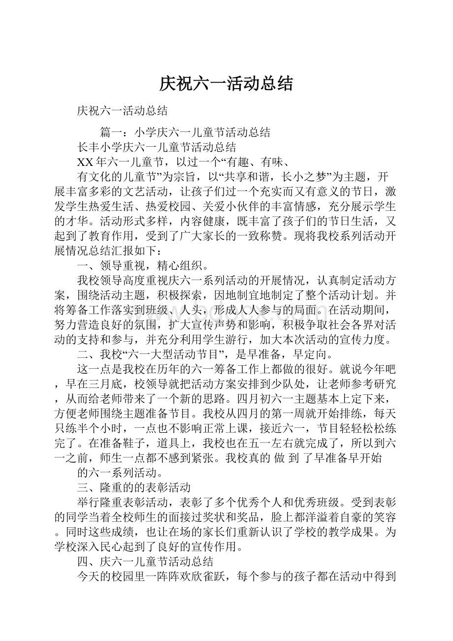 庆祝六一活动总结.docx_第1页